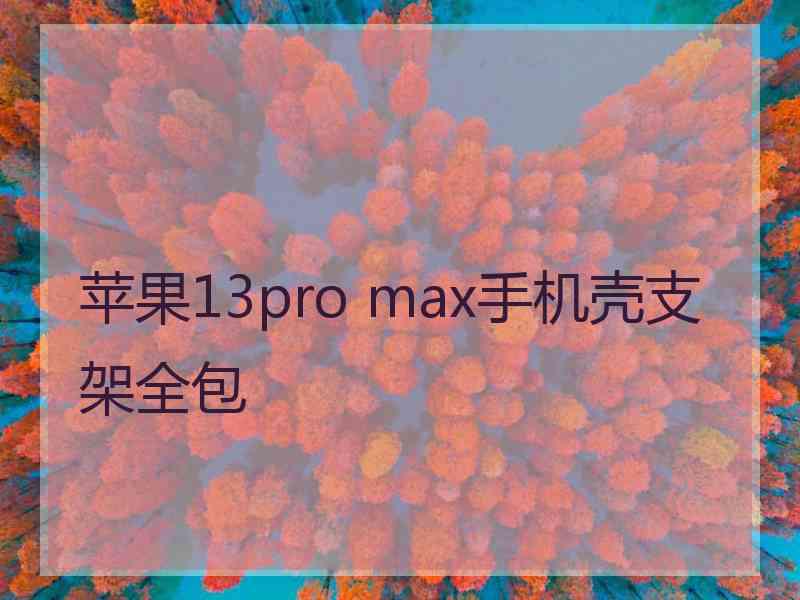 苹果13pro max手机壳支架全包