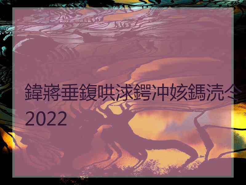 鍏嶈垂鍑哄浗鍔冲姟鎷涜仒2022