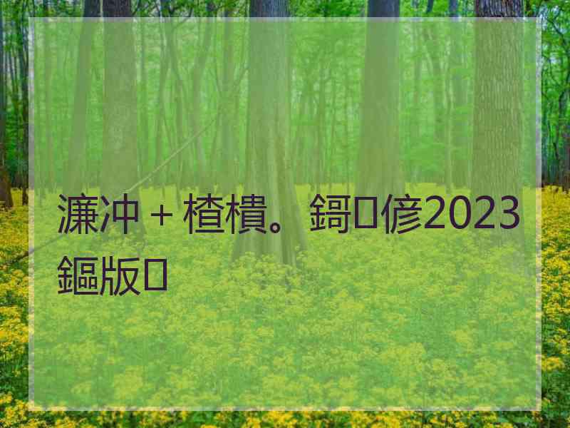 濂冲＋楂樻。鎶偐2023鏂版