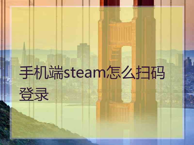 手机端steam怎么扫码登录