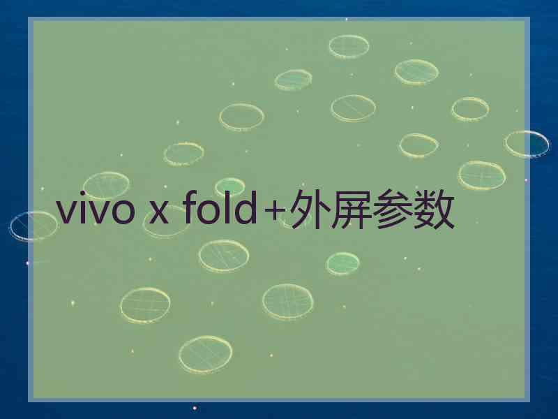 vivo x fold+外屏参数