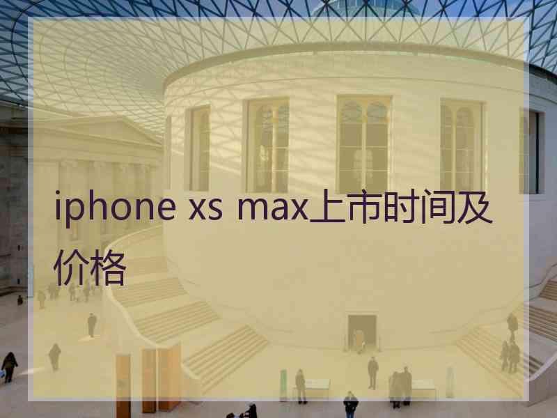 iphone xs max上市时间及价格