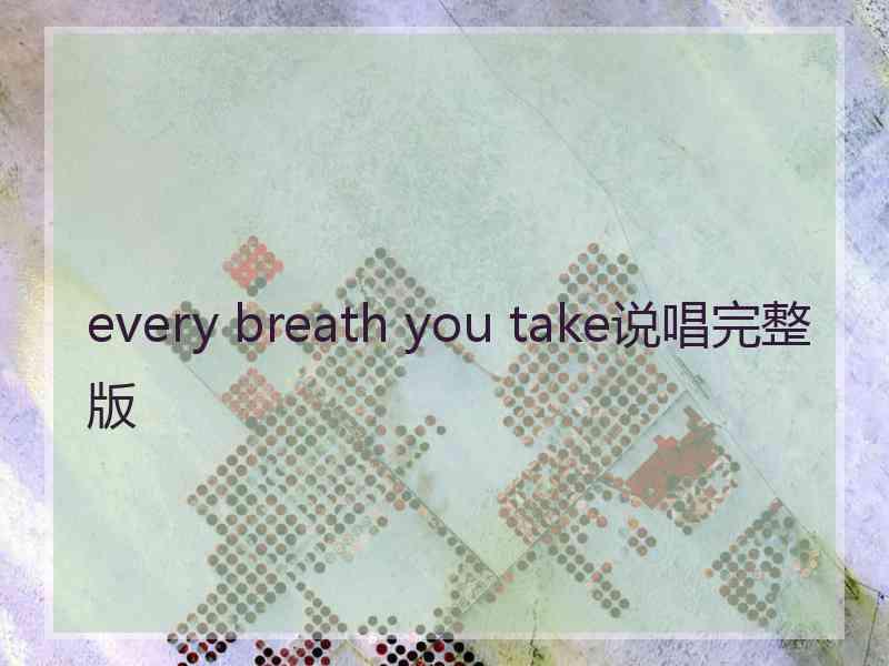 every breath you take说唱完整版