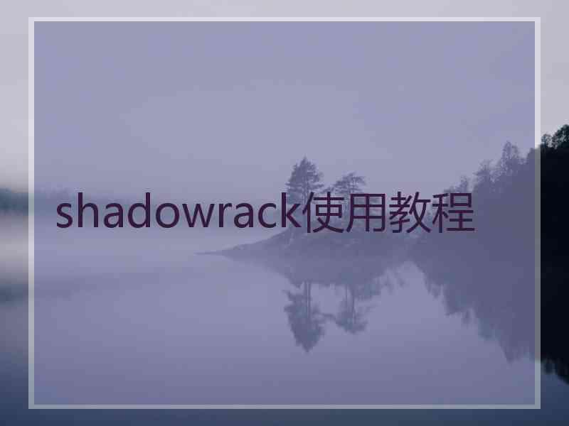 shadowrack使用教程