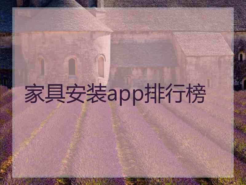 家具安装app排行榜