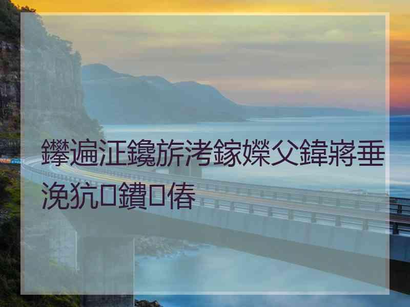 鑻遍泟鑱旂洘鎵嬫父鍏嶈垂浼犺鐨偆