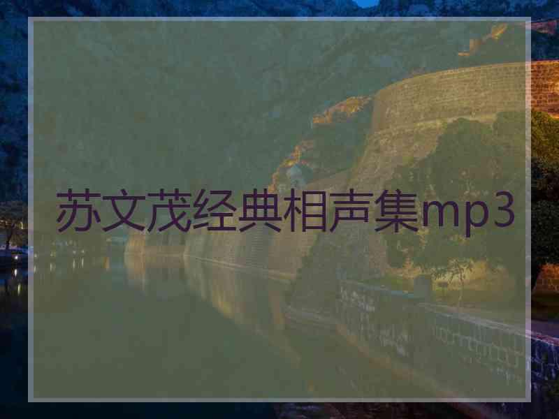 苏文茂经典相声集mp3