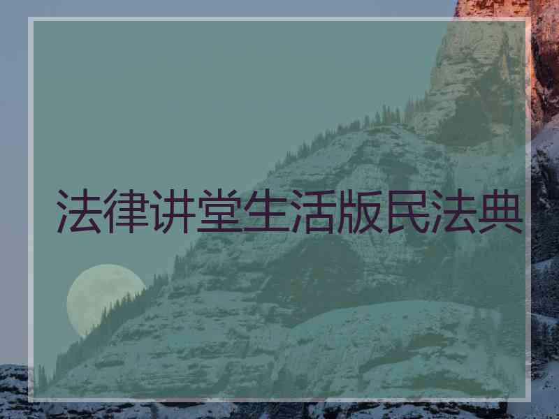 法律讲堂生活版民法典