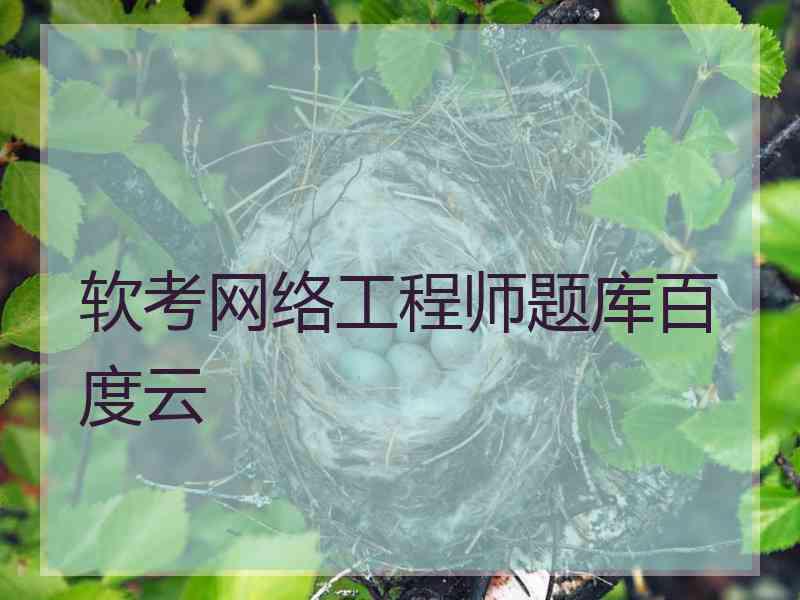 软考网络工程师题库百度云