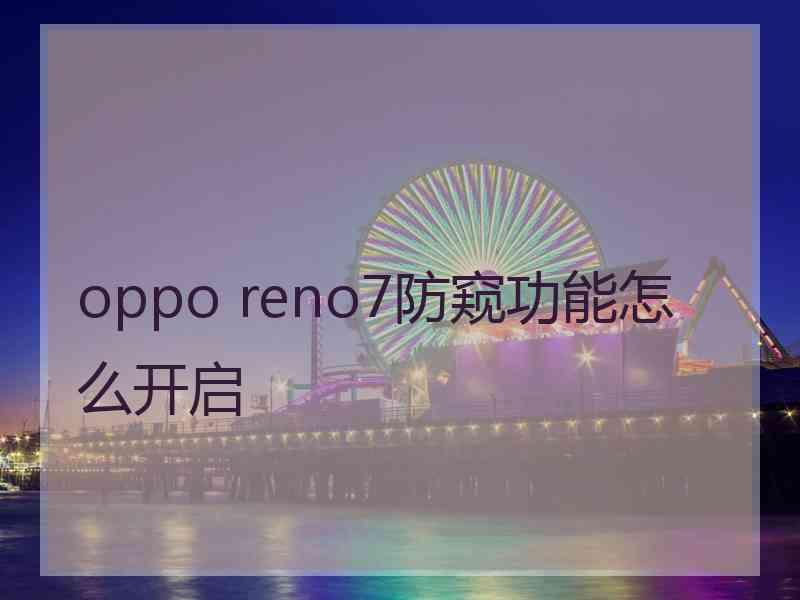 oppo reno7防窥功能怎么开启