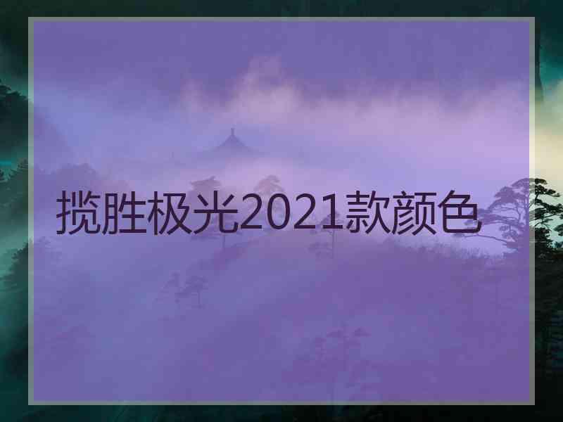 揽胜极光2021款颜色