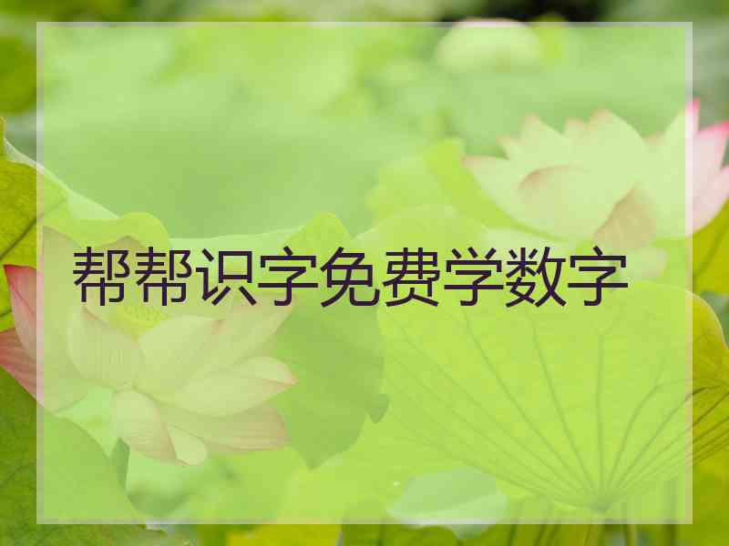 帮帮识字免费学数字