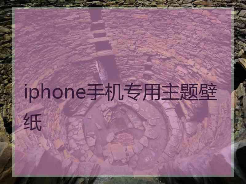 iphone手机专用主题壁纸