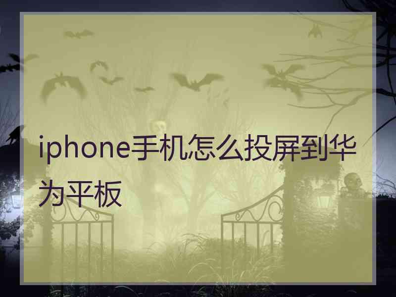 iphone手机怎么投屏到华为平板