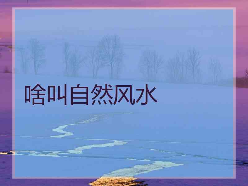 啥叫自然风水