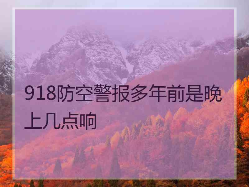 918防空警报多年前是晚上几点响