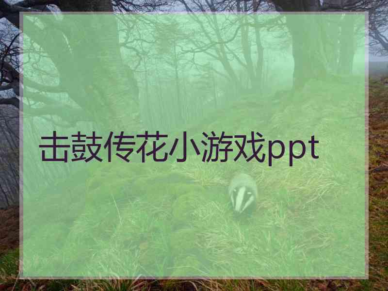 击鼓传花小游戏ppt