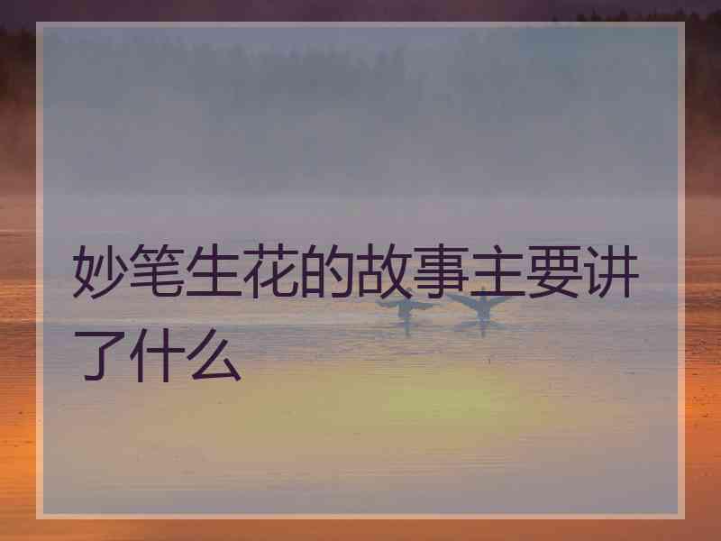 妙笔生花的故事主要讲了什么