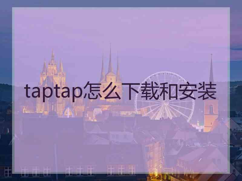 taptap怎么下载和安装