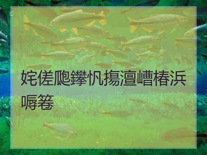 姹傞瓟鑻忛摥澶嶆椿浜嗕箞