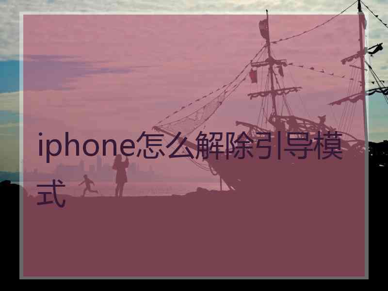 iphone怎么解除引导模式