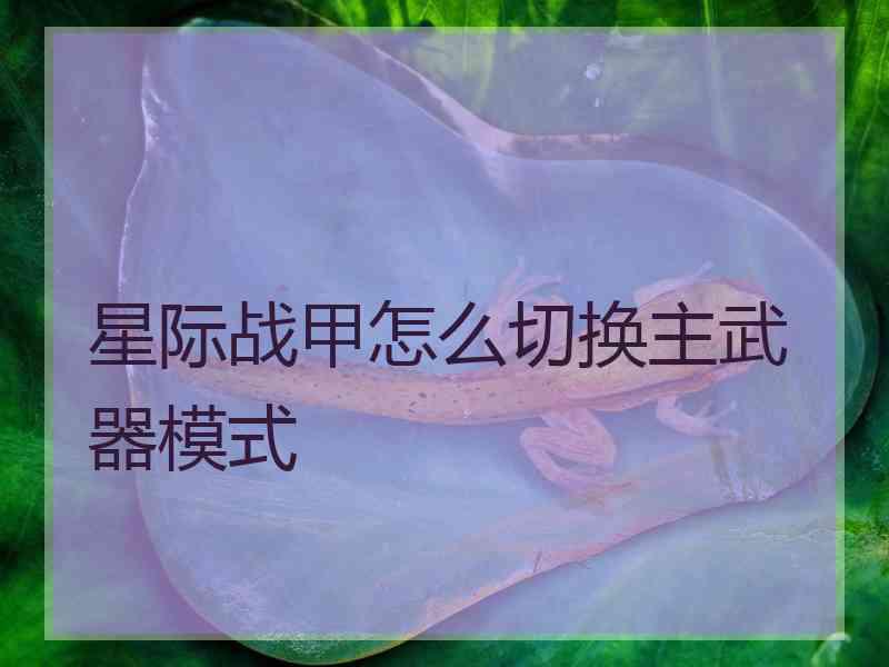 星际战甲怎么切换主武器模式