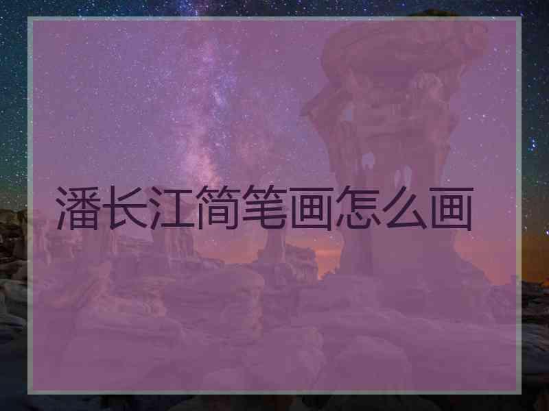 潘长江简笔画怎么画