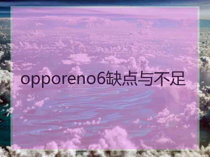 opporeno6缺点与不足