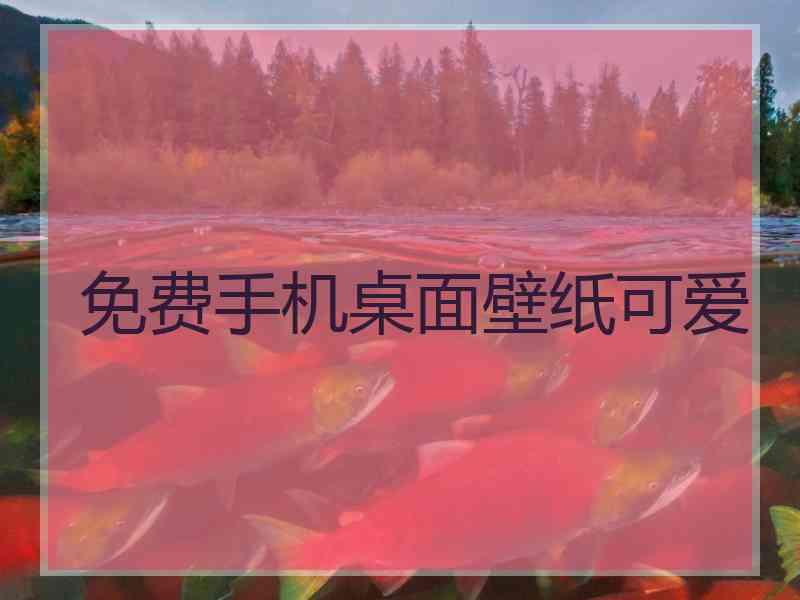 免费手机桌面壁纸可爱