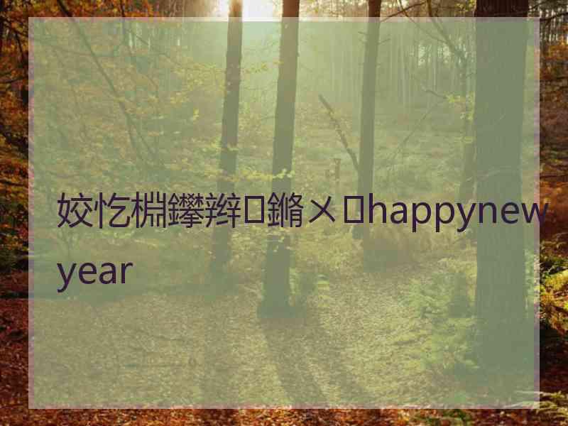 姣忔棩鑻辫鏅ㄨhappynewyear