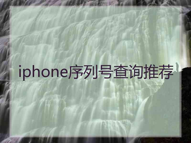 iphone序列号查询推荐