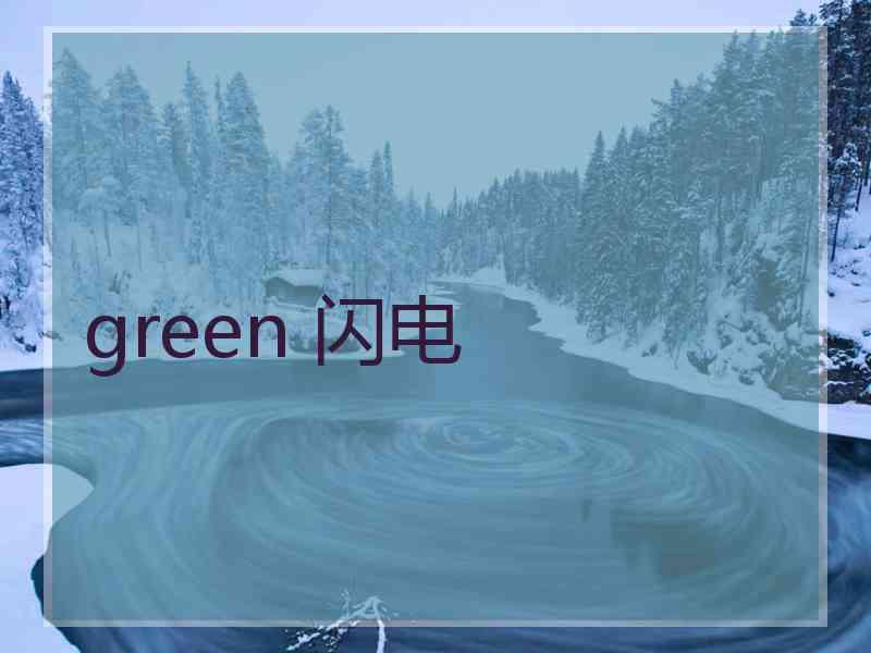 green 闪电