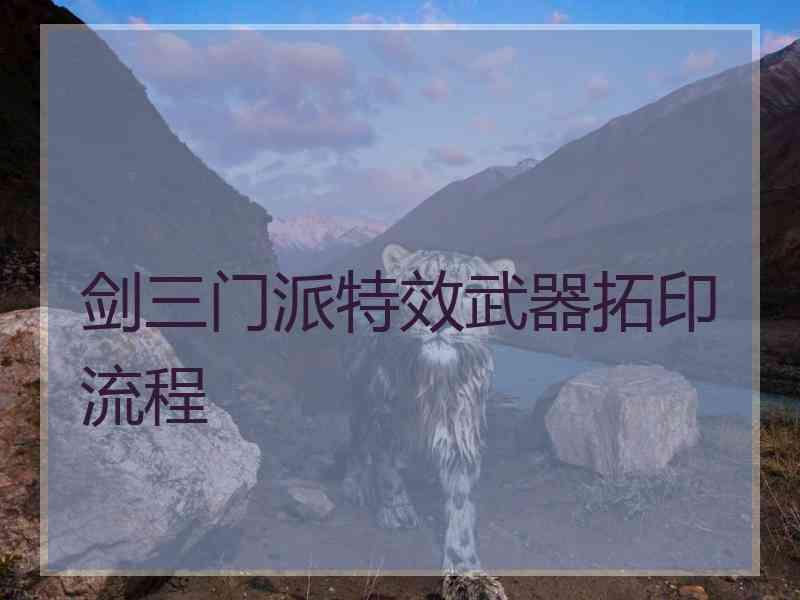 剑三门派特效武器拓印流程