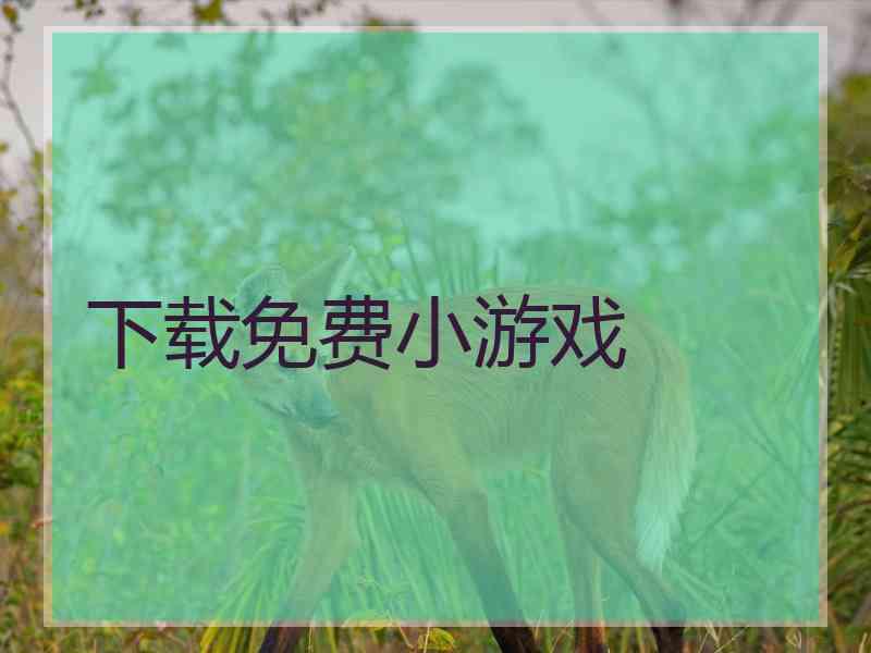 下载免费小游戏