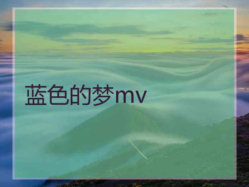 蓝色的梦mv