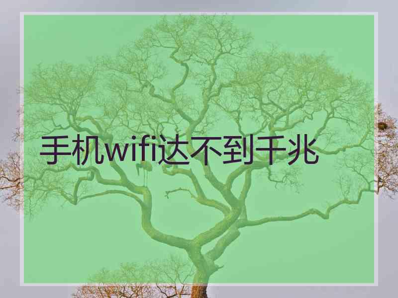 手机wifi达不到千兆