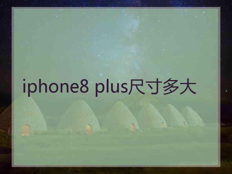 iphone8 plus尺寸多大