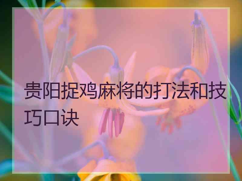 贵阳捉鸡麻将的打法和技巧口诀