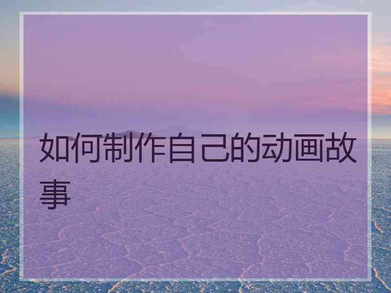 如何制作自己的动画故事