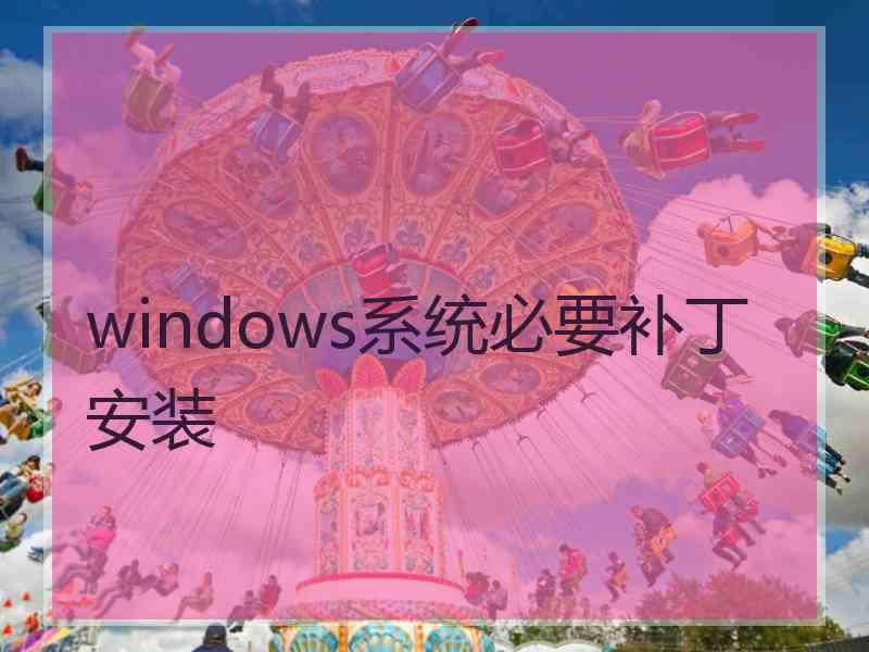 windows系统必要补丁安装