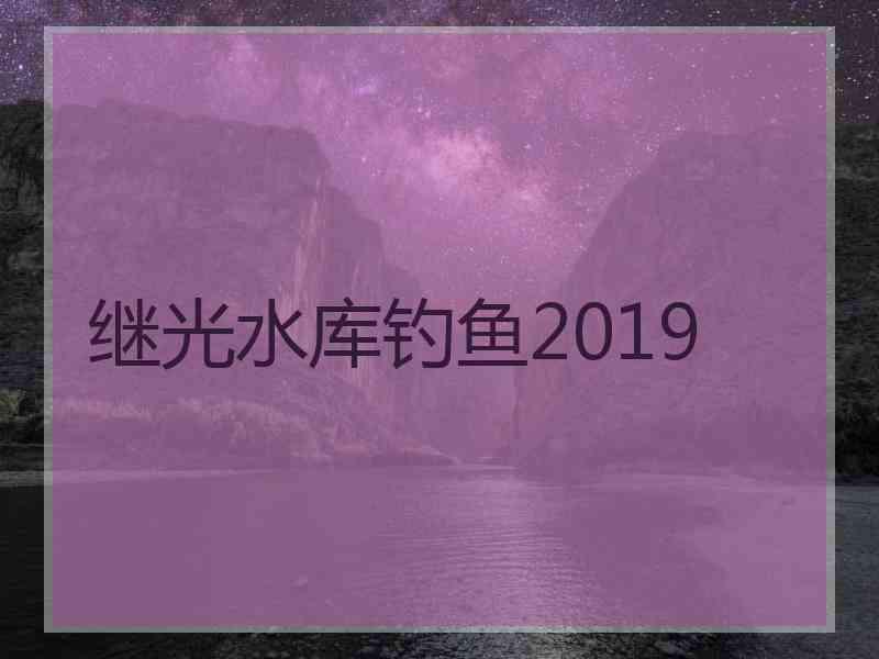 继光水库钓鱼2019