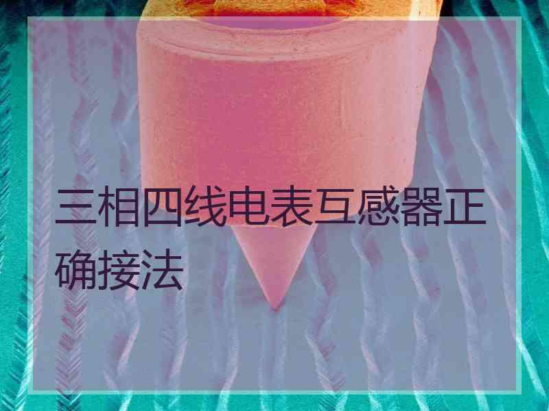 三相四线电表互感器正确接法