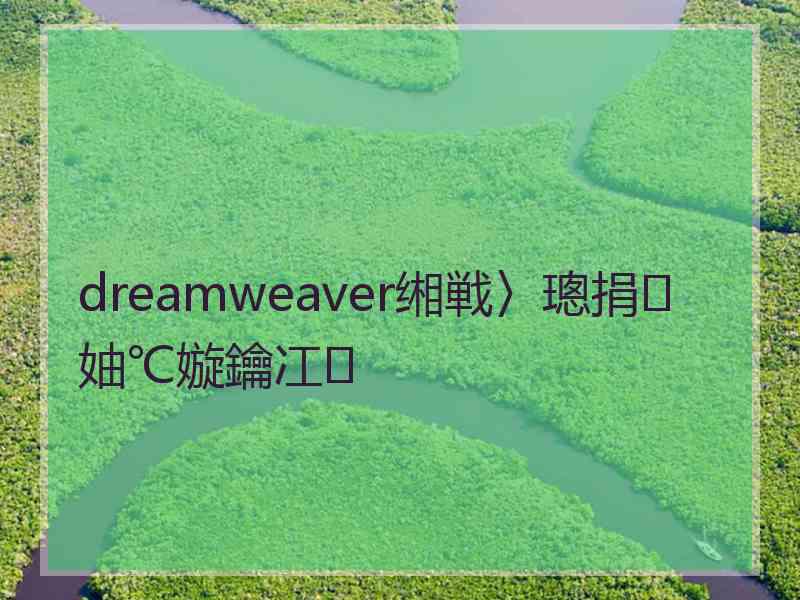 dreamweaver缃戦〉璁捐妯℃嫙鑰冮