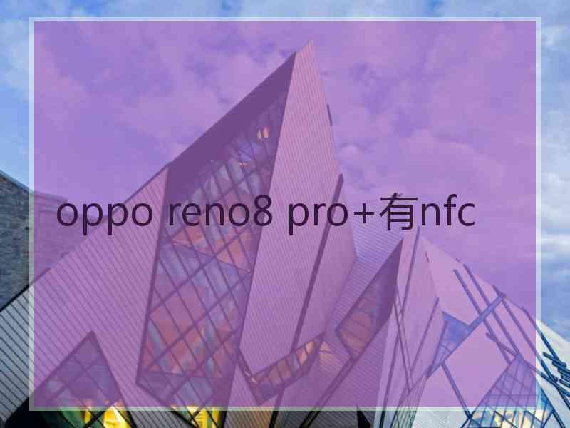 oppo reno8 pro+有nfc