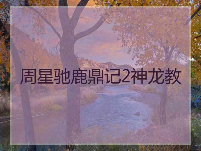 周星驰鹿鼎记2神龙教