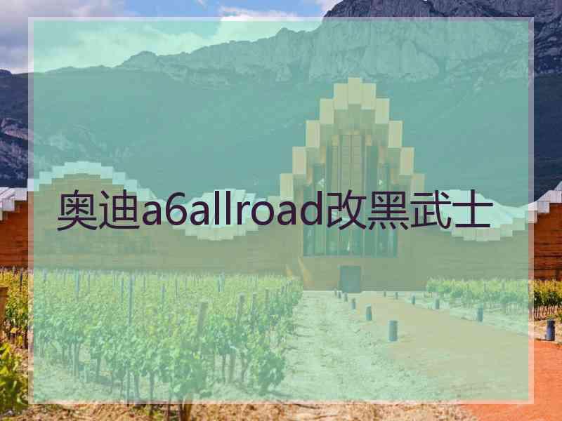 奥迪a6allroad改黑武士