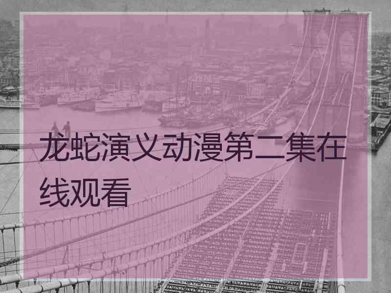 龙蛇演义动漫第二集在线观看