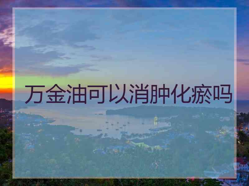 万金油可以消肿化瘀吗