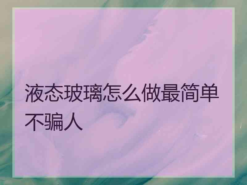 液态玻璃怎么做最简单不骗人