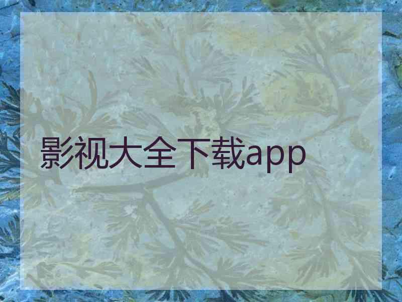 影视大全下载app